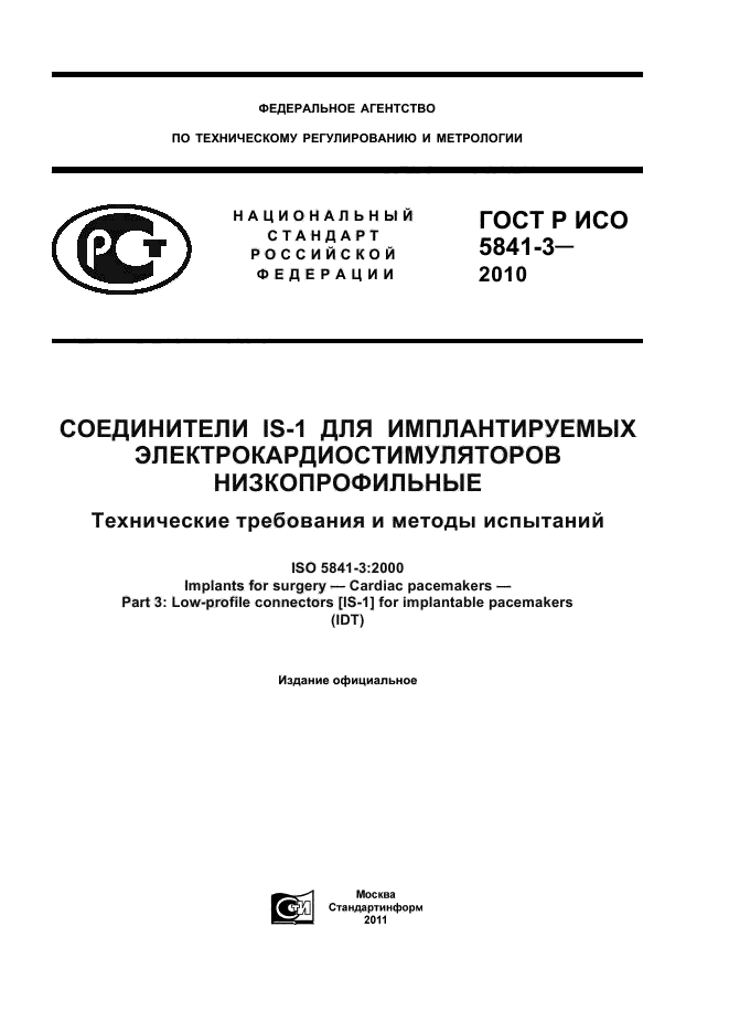 ГОСТ Р ИСО 5841-3-2010
