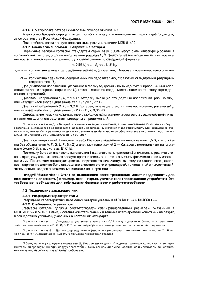 ГОСТ Р МЭК 60086-1-2010