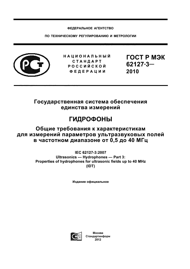 ГОСТ Р МЭК 62127-3-2010