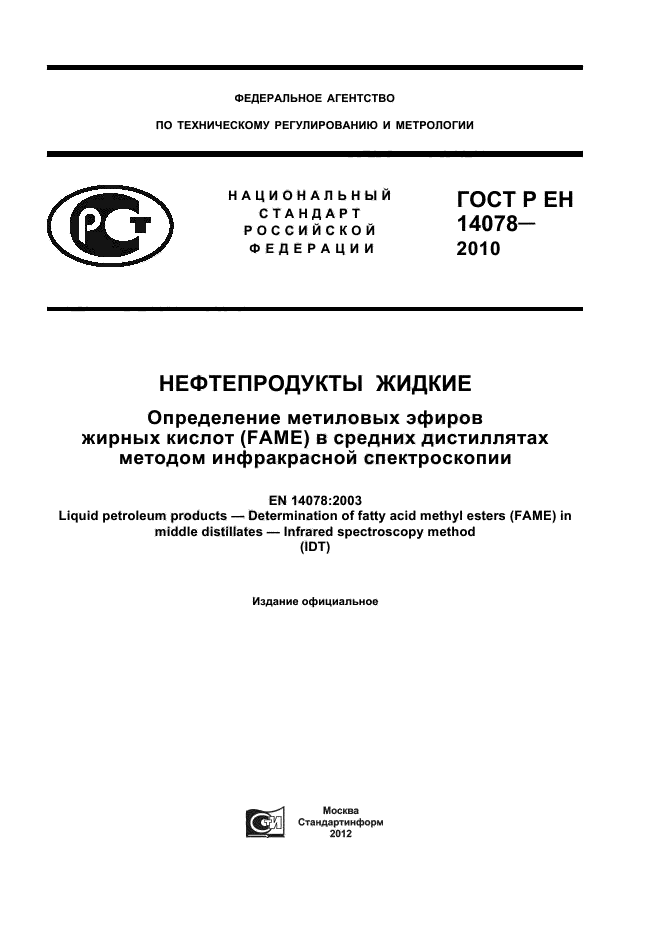 ГОСТ Р ЕН 14078-2010