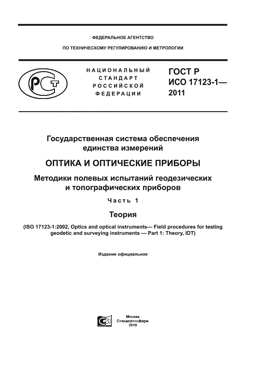 ГОСТ Р ИСО 17123-1-2011