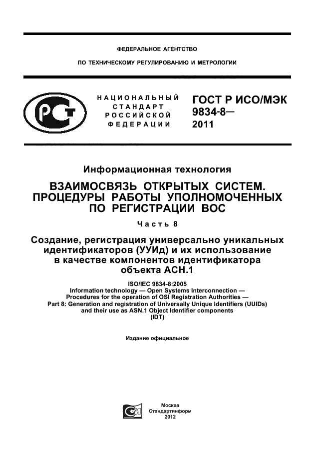 ГОСТ Р ИСО/МЭК 9834-8-2011