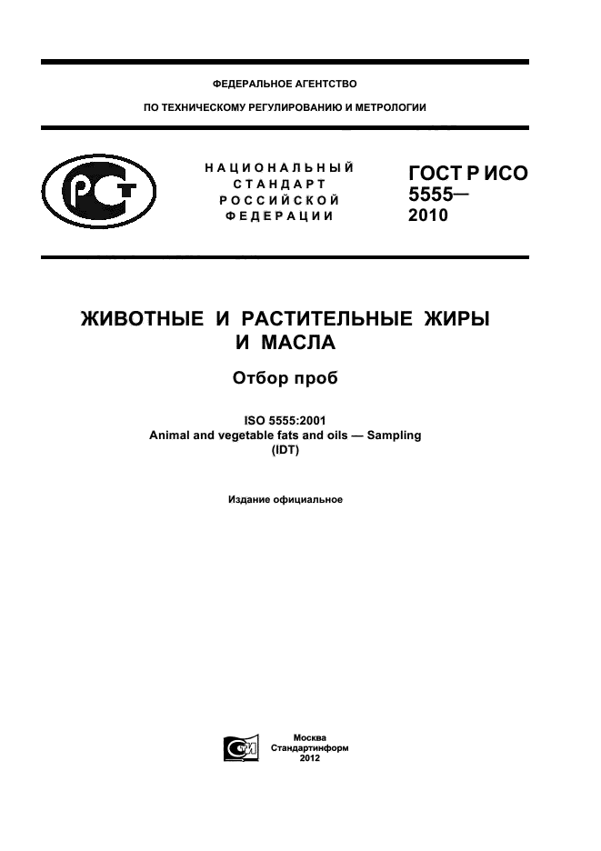 ГОСТ Р ИСО 5555-2010