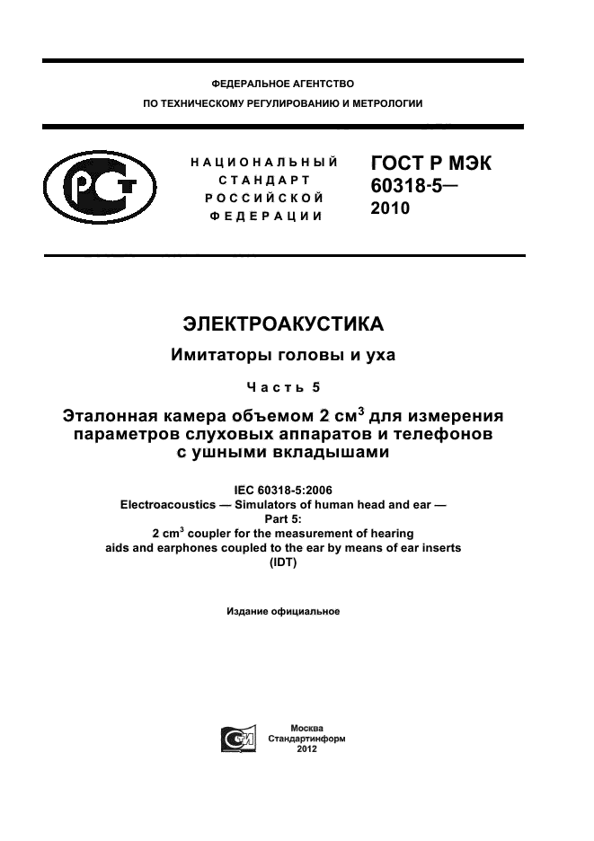 ГОСТ Р МЭК 60318-5-2010