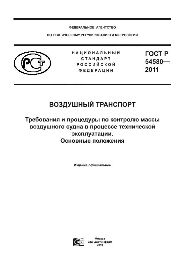 ГОСТ Р 54580-2011