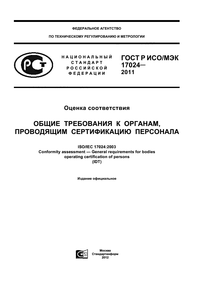 ГОСТ Р ИСО/МЭК 17024-2011