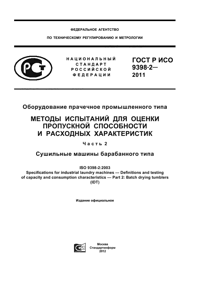 ГОСТ Р ИСО 9398-2-2011