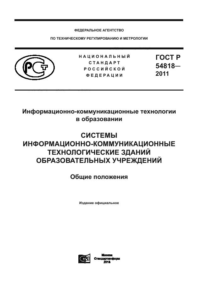 ГОСТ Р 54818-2011