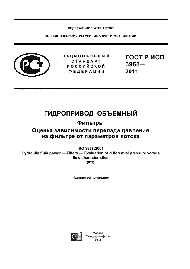 ГОСТ Р ИСО 3968-2011