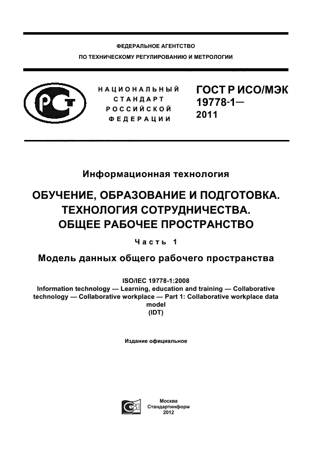 ГОСТ Р ИСО/МЭК 19778-1-2011