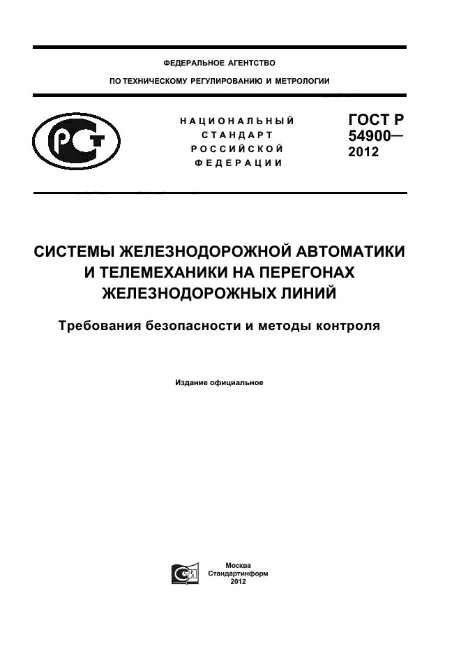 ГОСТ Р 54900-2012