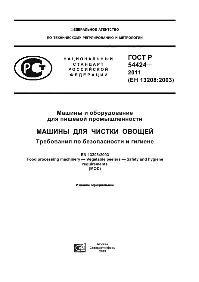 ГОСТ Р 54424-2011