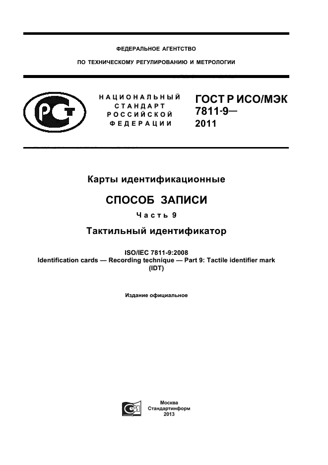 ГОСТ Р ИСО/МЭК 7811-9-2011