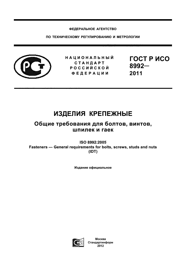 ГОСТ Р ИСО 8992-2011