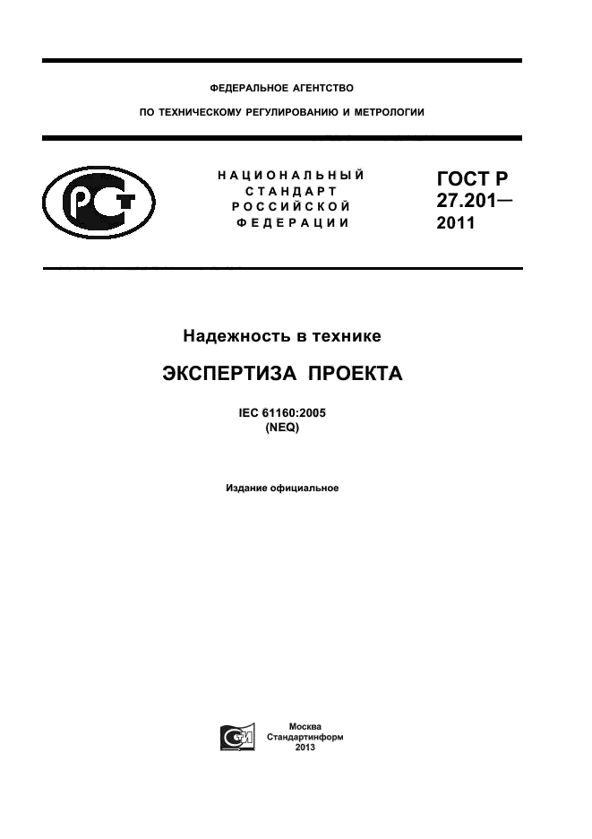ГОСТ Р 27.201-2011