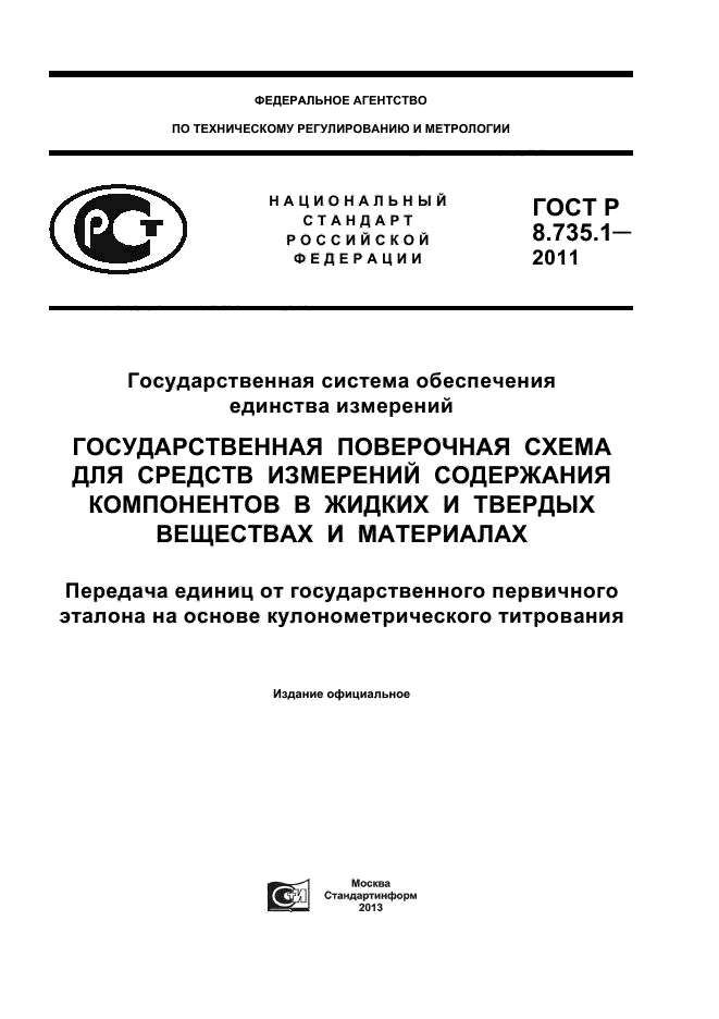 ГОСТ Р 8.735.1-2011