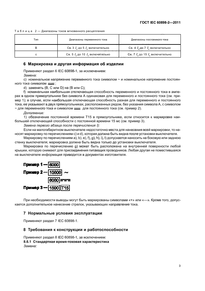 ГОСТ IEC 60898-2-2011