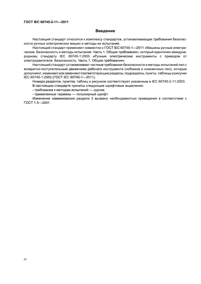 ГОСТ IEC 60745-2-11-2011