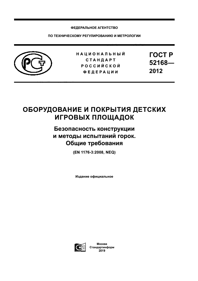ГОСТ Р 52168-2012