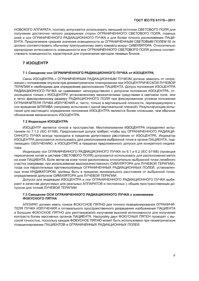 ГОСТ IEC/TS 61170-2011