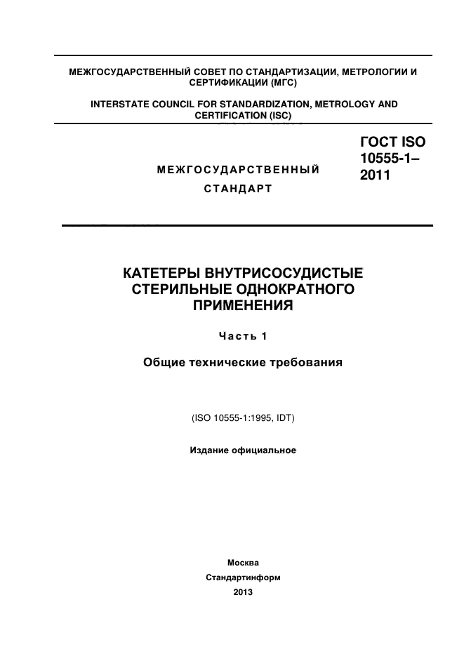 ГОСТ ISO 10555-1-2011
