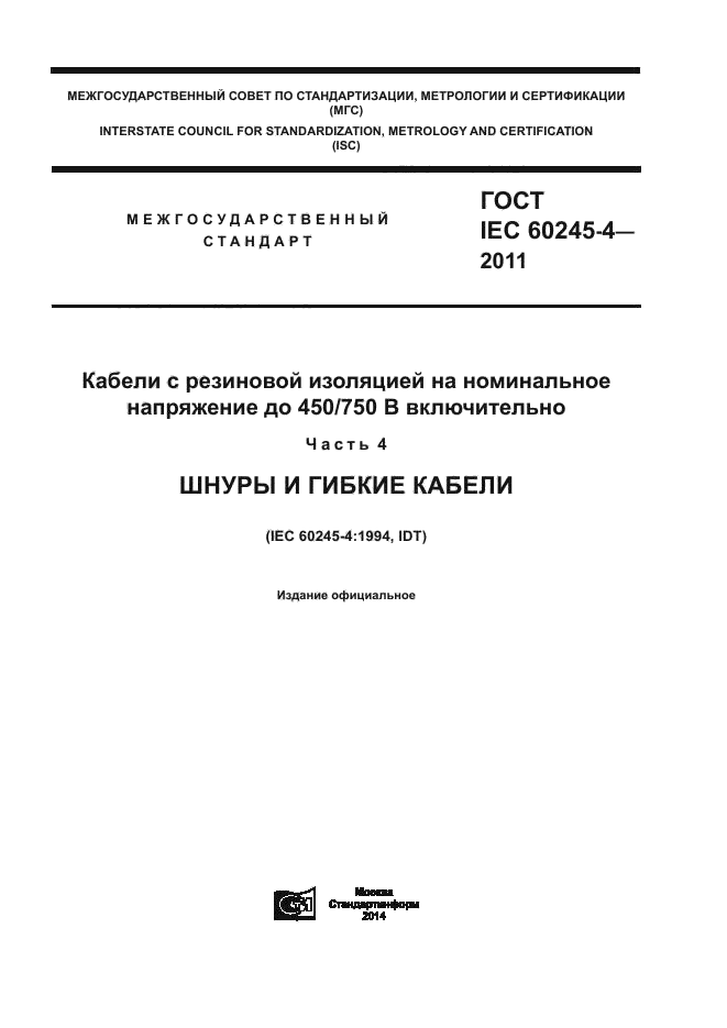 ГОСТ IEC 60245-4-2011