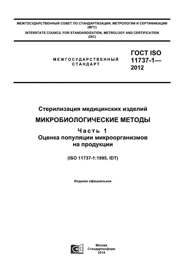 ГОСТ ISO 11737-1-2012
