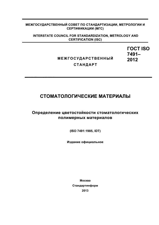 ГОСТ ISO 7491-2012