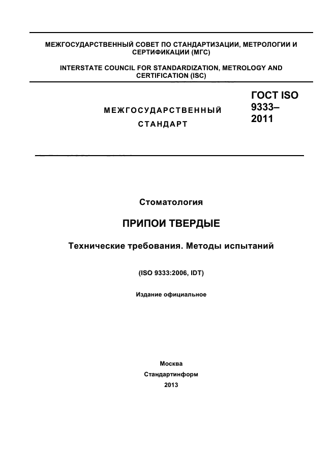 ГОСТ ISO 9333-2011