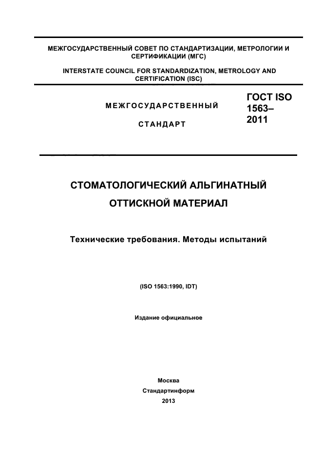 ГОСТ ISO 1563-2011