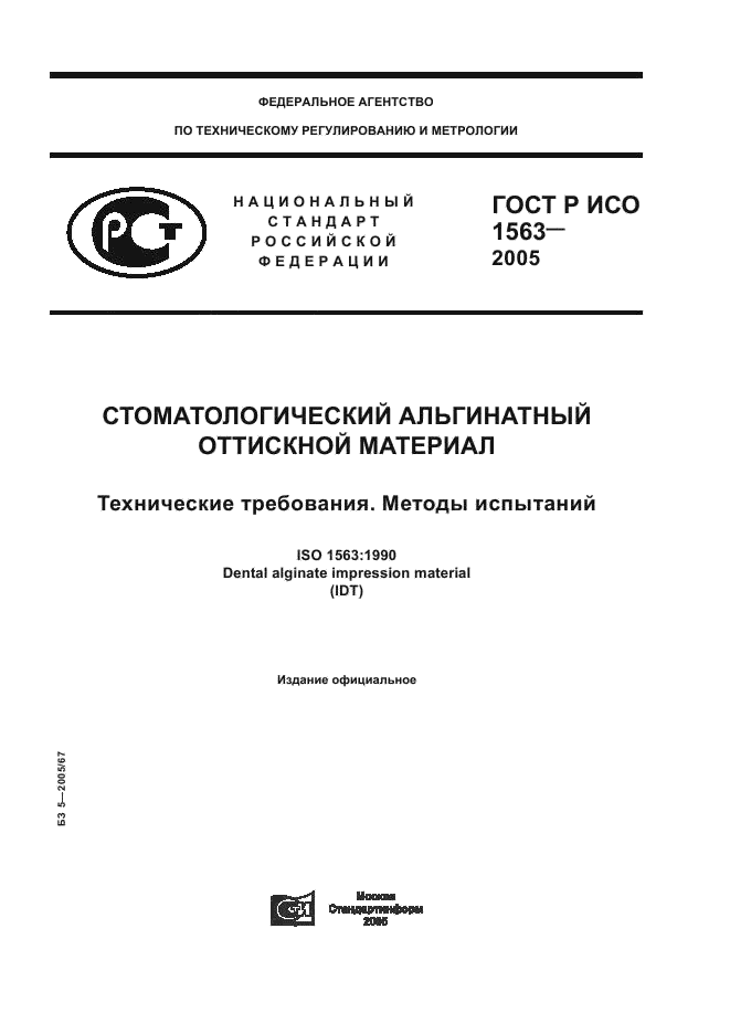 ГОСТ Р ИСО 1563-2005