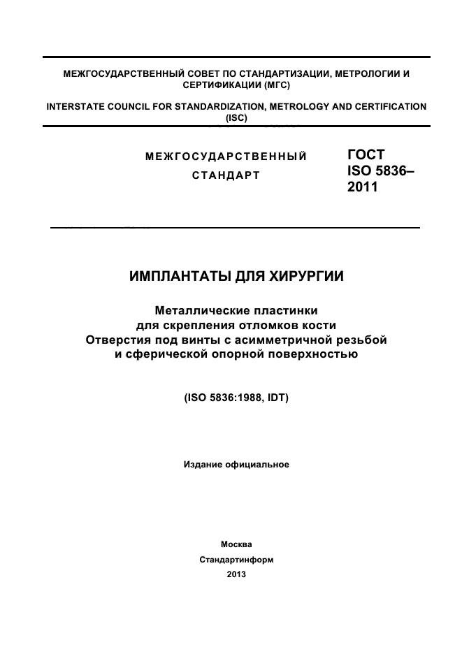 ГОСТ ISO 5836-2011