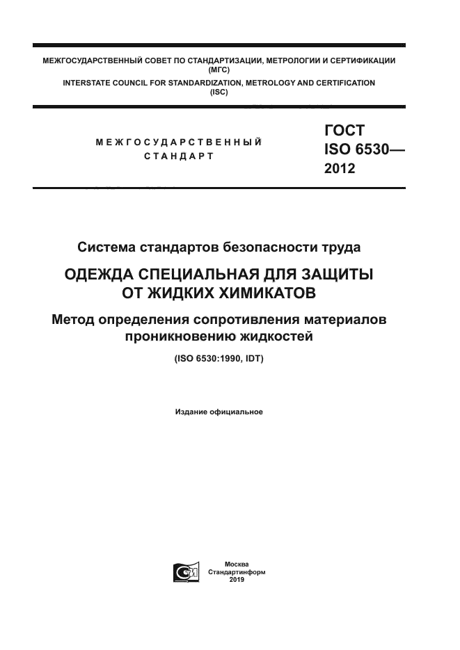 ГОСТ ISO 6530-2012