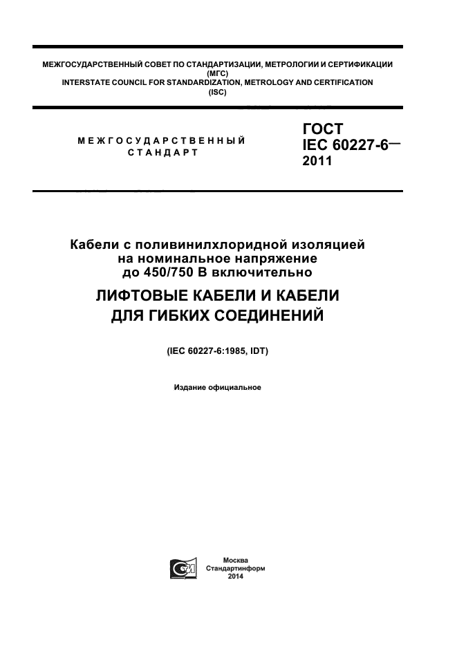 ГОСТ IEC 60227-6-2011