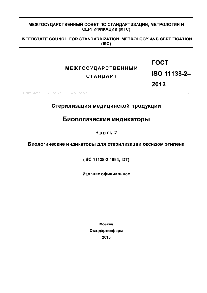 ГОСТ ISO 11138-2-2012