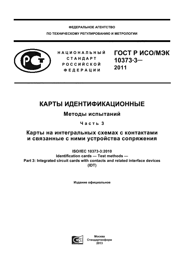 ГОСТ Р ИСО/МЭК 10373-3-2011
