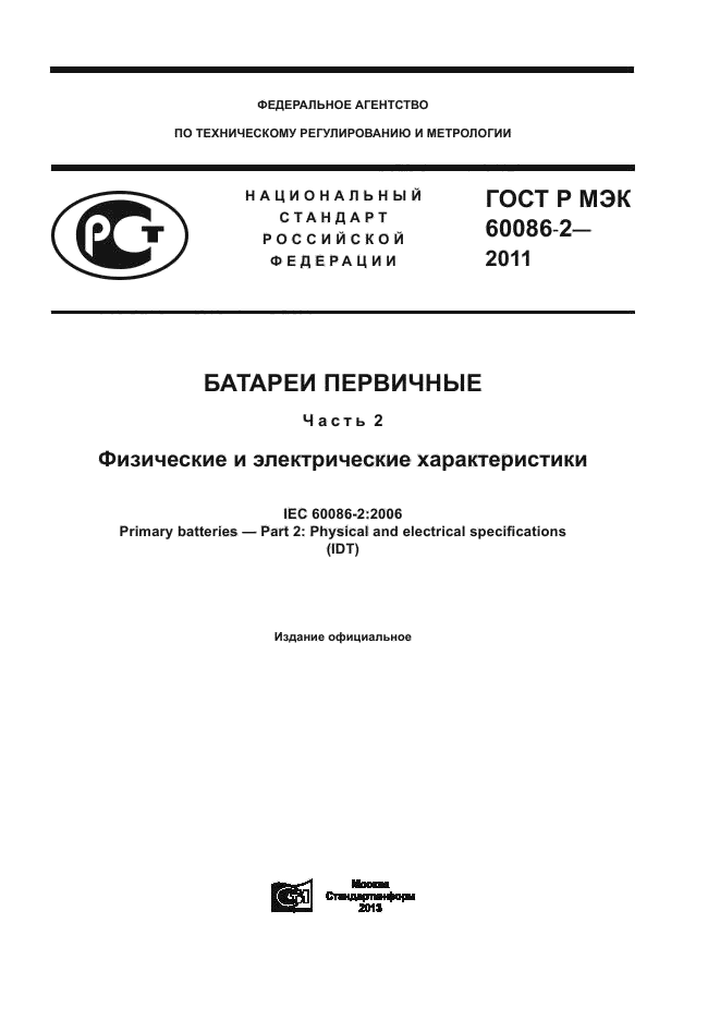 ГОСТ Р МЭК 60086-2-2011