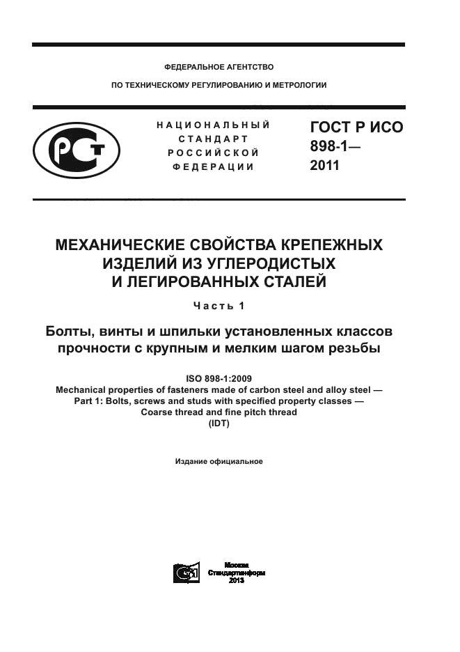 ГОСТ Р ИСО 898-1-2011