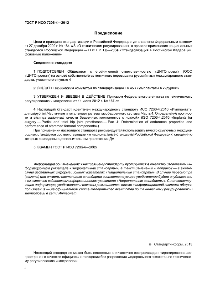 ГОСТ Р ИСО 7206-4-2012