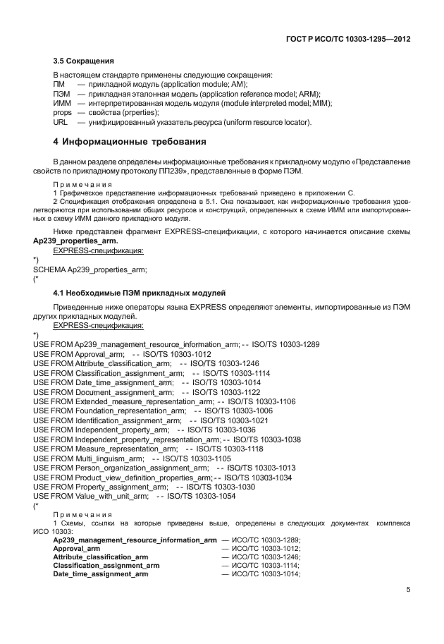 ГОСТ Р ИСО/ТС 10303-1295-2012