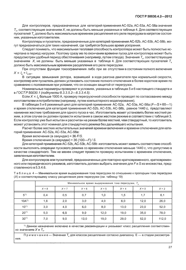 ГОСТ Р 50030.4.2-2012