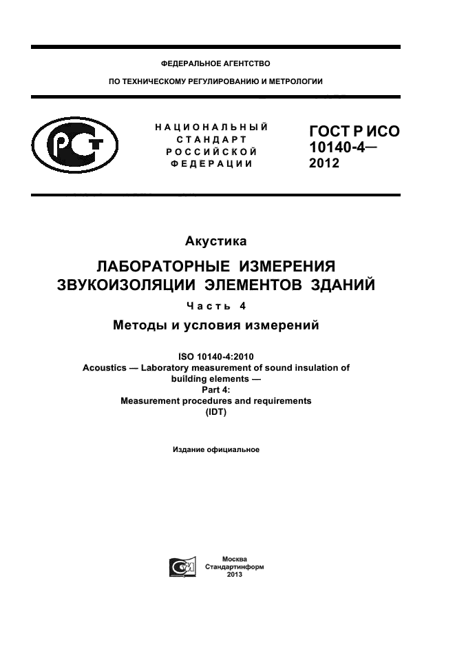 ГОСТ Р ИСО 10140-4-2012