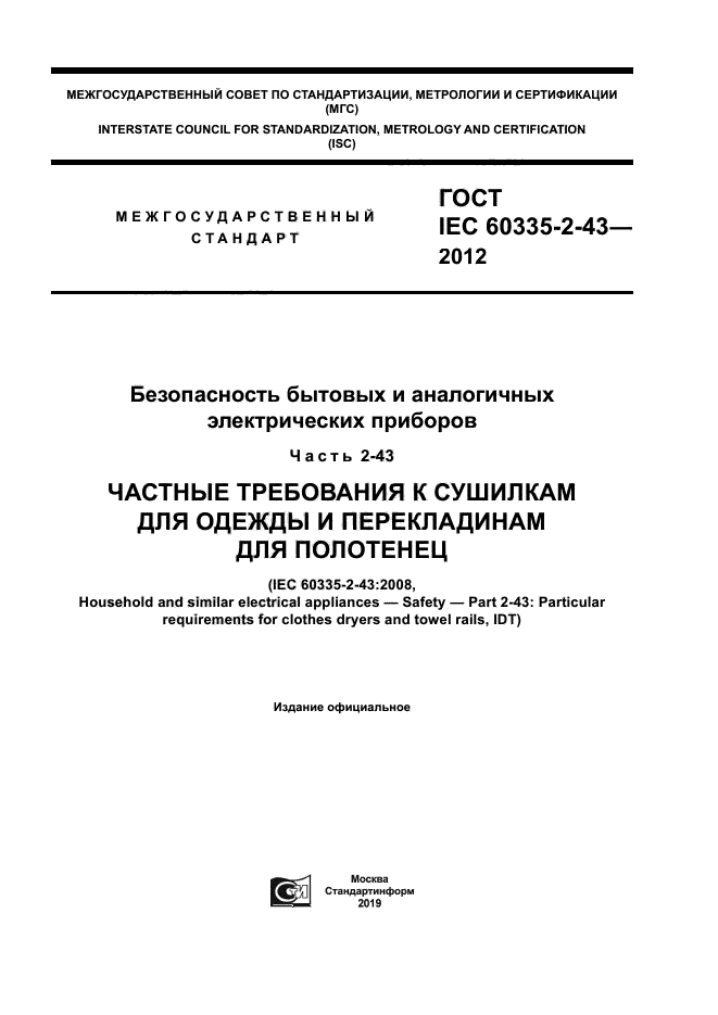 ГОСТ IEC 60335-2-43-2012