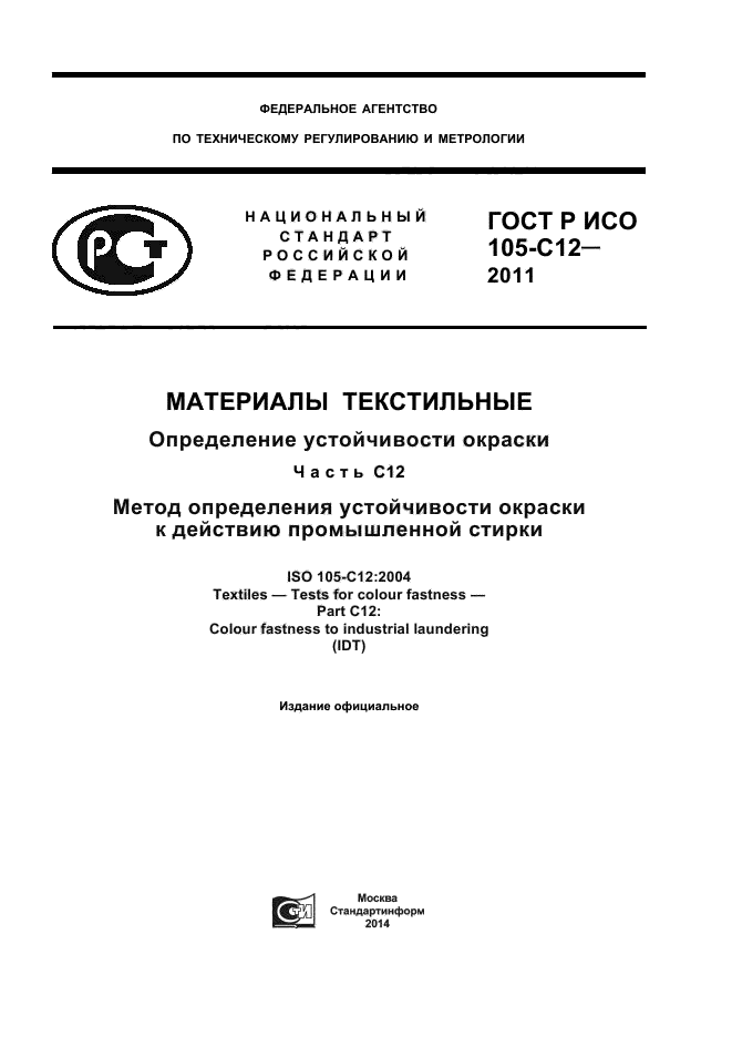 ГОСТ Р ИСО 105-C12-2011