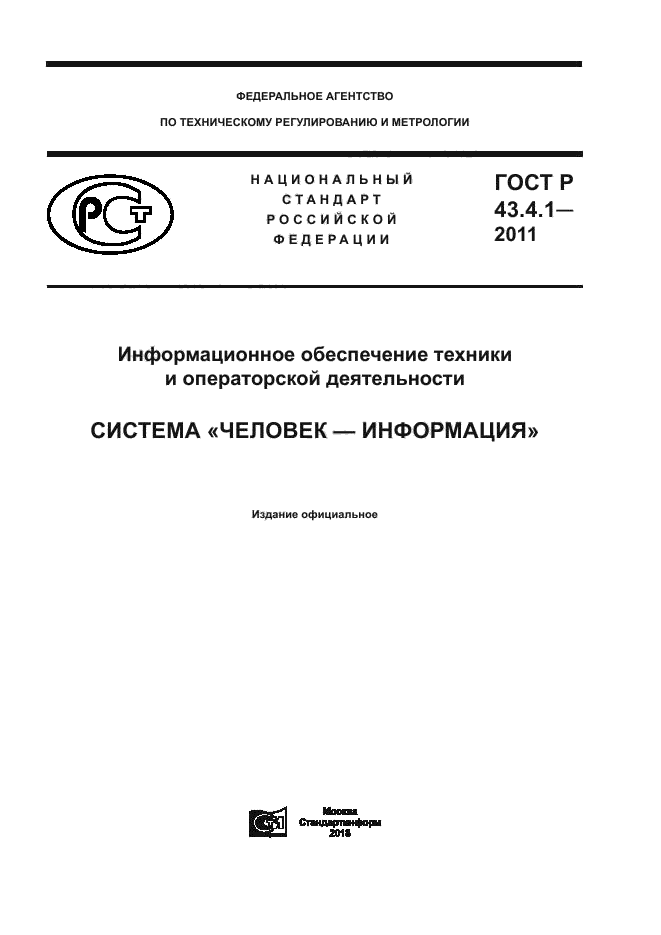 ГОСТ Р 43.4.1-2011