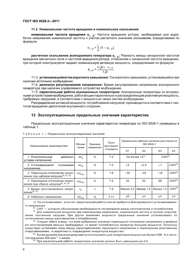 ГОСТ ISO 8528-3-2011