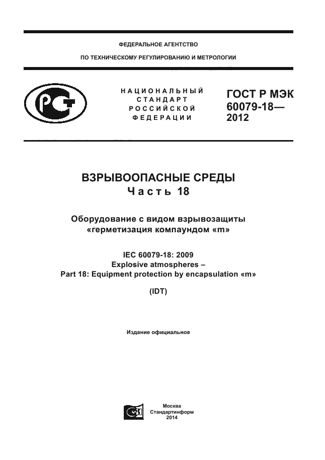ГОСТ Р МЭК 60079-18-2012