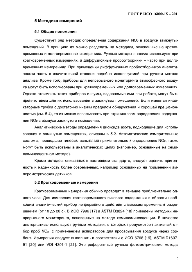 ГОСТ Р ИСО 16000-15-2012