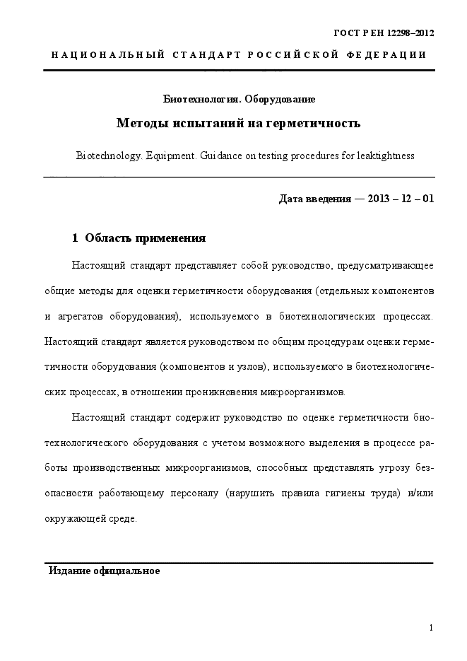 ГОСТ Р ЕН 12298-2012