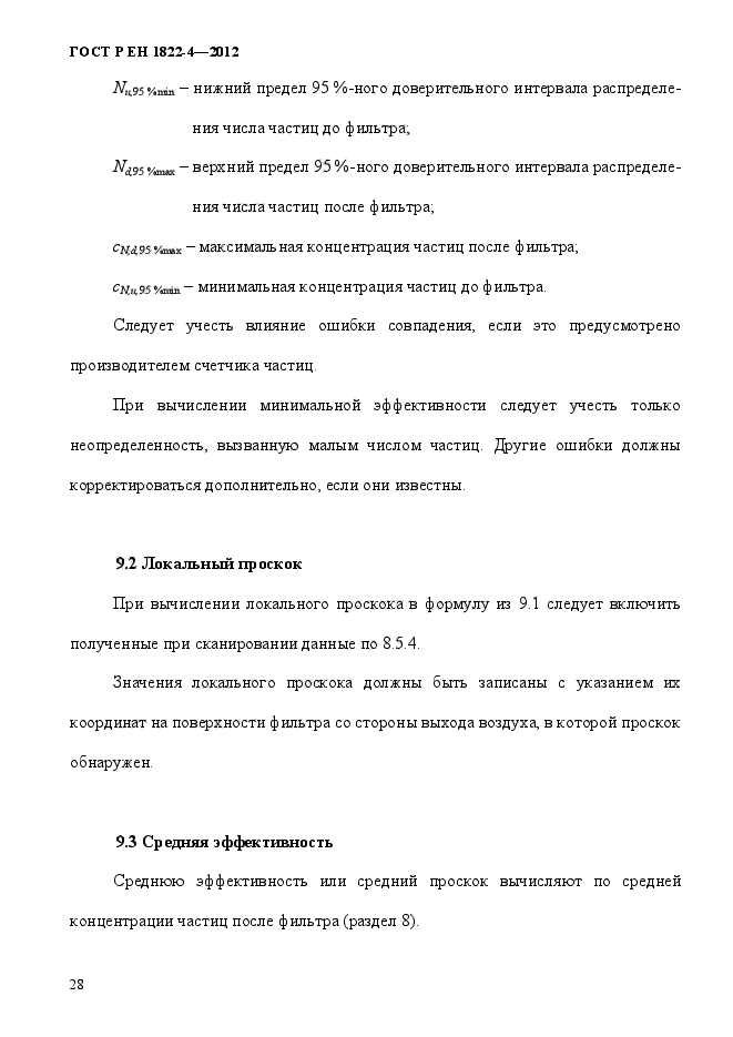 ГОСТ Р ЕН 1822-4-2012